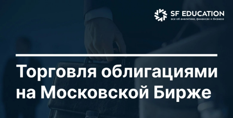 Школа Московской биржи Торговля облигациями на Московской Бирже 2025 слив курса