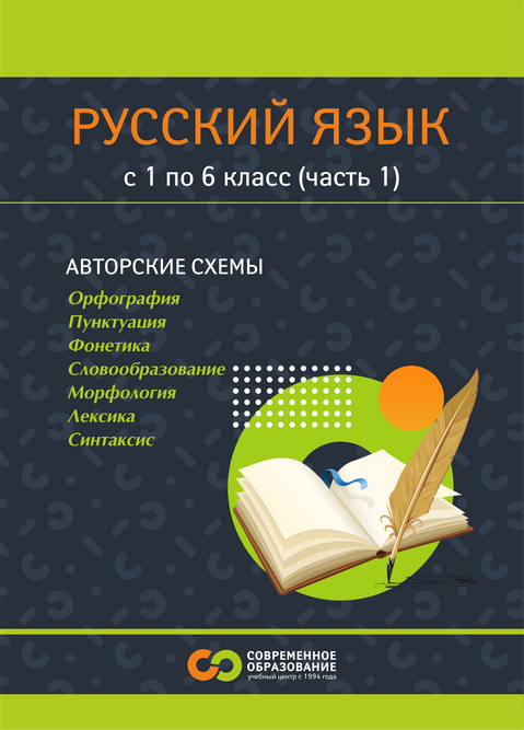 Современное образование Опорные сигналы, таблицы и схемы для 1-6 классов. Часть 1 2025 слив курса
