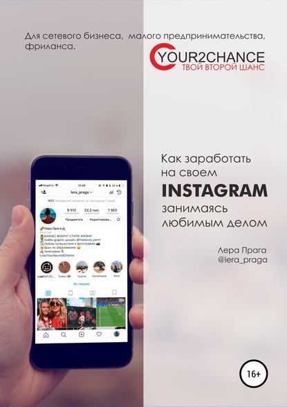 Лера Прага Как заработать на своём Instagram, занимаясь любимым делом 2018 слив курса