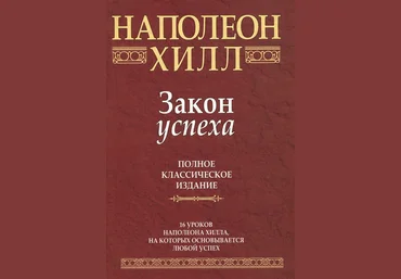 Закон успеха - Хилл 2006 слив