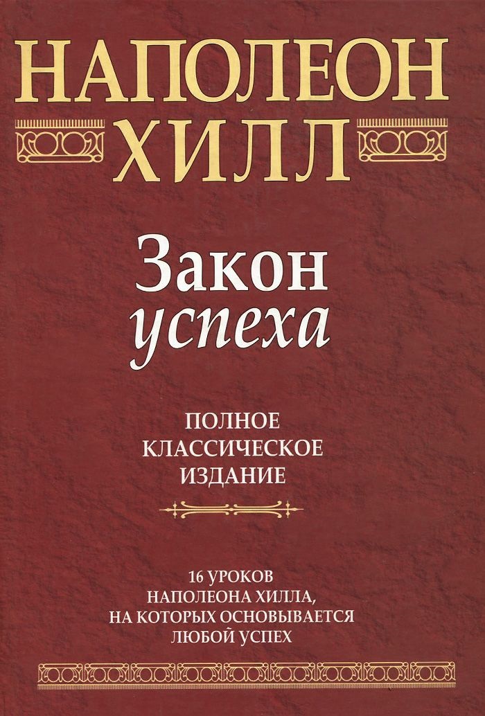 Закон успеха - Хилл 2006 слив курса