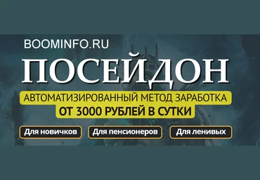 «Посейдон» - Автоматизированный метод заработка от 3000 рублей в сутки 2019 слив