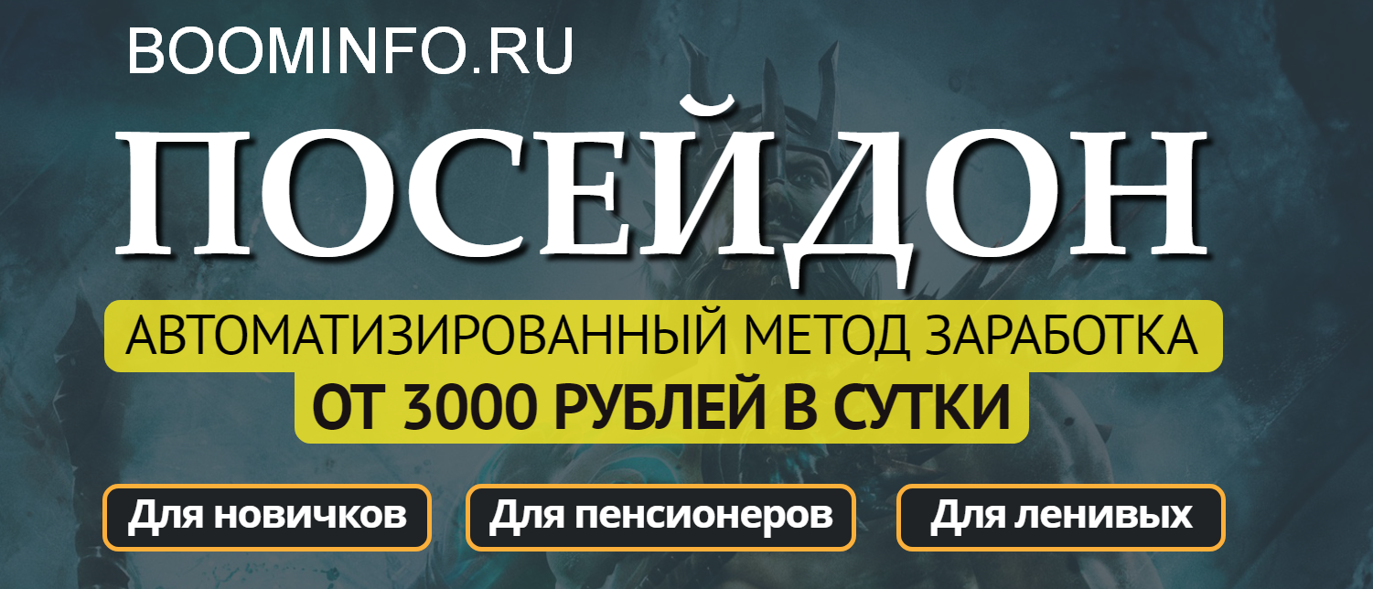 «Посейдон» - Автоматизированный метод заработка от 3000 рублей в сутки 2019 слив курса