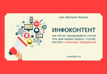 Дмитрий Зверев Курс по созданию идей для контента в инфомаркетинге 2019 слив