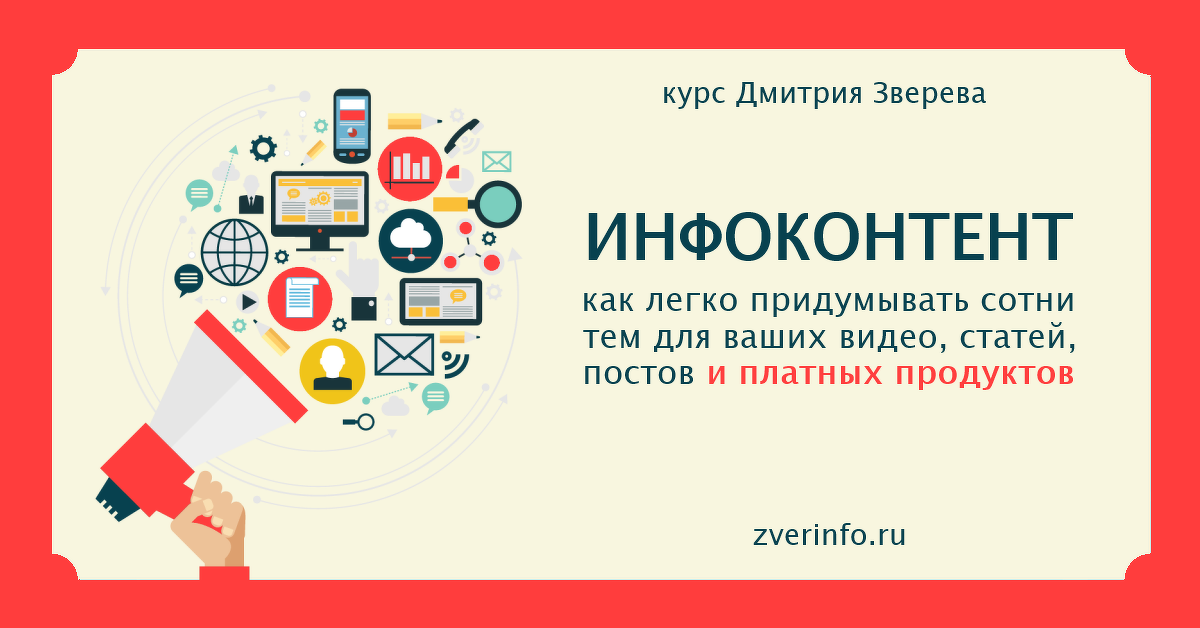 Дмитрий Зверев Курс по созданию идей для контента в инфомаркетинге 2019 слив курса