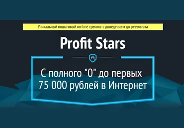 Profit Stars С полного «0» до первых 75 000 рублей в Интернет - Молчанов 2016 слив