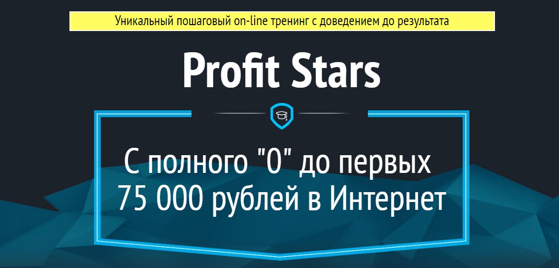 Profit Stars С полного «0» до первых 75 000 рублей в Интернет - Молчанов 2016 слив курса