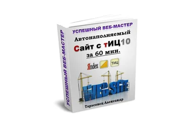 Автонаполняемый cайт с ТИЦ 10 за час скачать слив