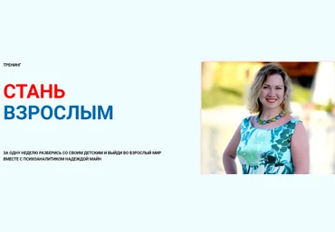 Надежда Майн Тренинг Стань взрослым 2020 слив