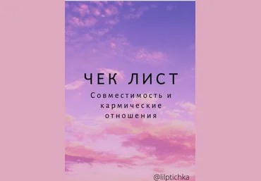 lilptichka Чек-лист «Совместимость и кармические отношения» 2020 слив
