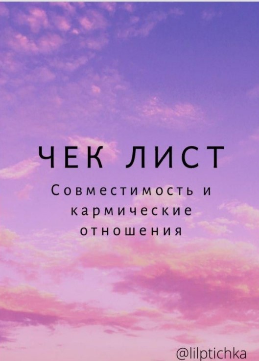 lilptichka Чек-лист «Совместимость и кармические отношения» 2020 слив курса