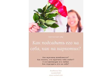 Anabellahit Гайд «Как подсадить его на себя, как на наркотик?» 2020 слив