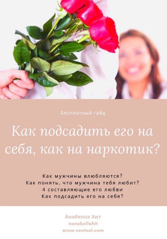Anabellahit Гайд «Как подсадить его на себя, как на наркотик?» 2020 слив курса