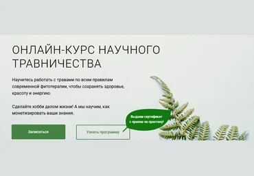 Учебный центр Обитель Онлайн-курс научного травничества 2020 слив