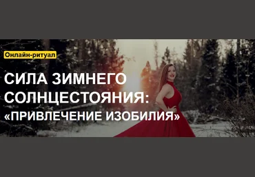 Arcanum Ольга Найдёнова - Сила зимнего Солнцестояния: «Привлечение изобилия» 2021 слив