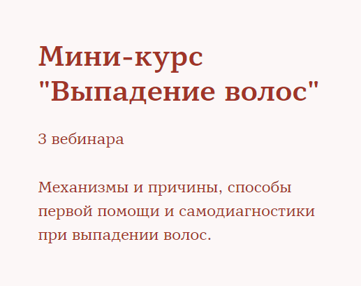 Ирина Шахини Мини-курс «Выпадение волос» 2020 слив курса