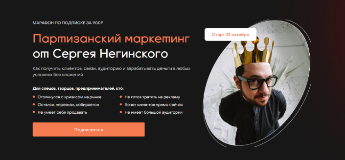 Сергей Негинский Партизанский маркетинг 2022 слив курса