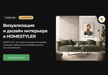 Надежда Бейнер Учебный центр AMS Визуализация и дизайн интерьера в HOMESTYLER 2023 слив