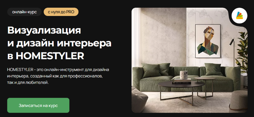 Надежда Бейнер Учебный центр AMS Визуализация и дизайн интерьера в HOMESTYLER 2023 слив курса