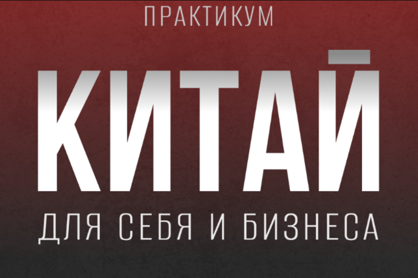 tina__aleks Кристина Алексеева - Практикум «Китай для себя и бизнеса» 2022 слив курса