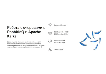 Анна Вичугова, Зоя Степчеваsystems education Работа с очередями в RabbitMQ и Apache Kafka 2023 слив