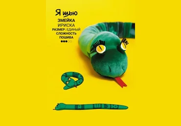 Выкройки YaSew Змейка Ириска 2024 скачать слив