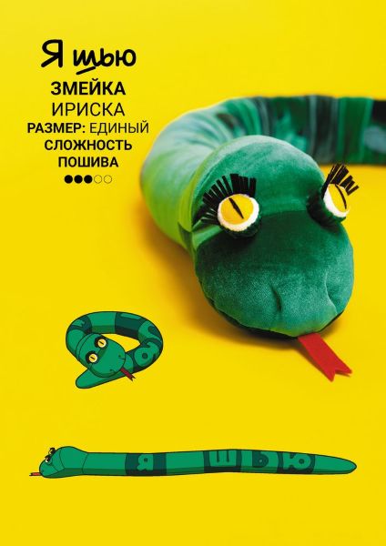 Выкройки YaSew Змейка Ириска 2024 слив курса