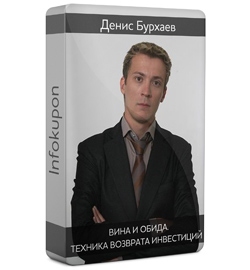 Вина и обида. Техника возврата инвестиций - Бурхаев слив курса