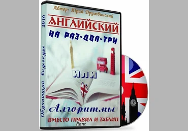 Английский на раз-два-три или лгоритмы вместо правил и таблиц - Дружбинский 2016 слив