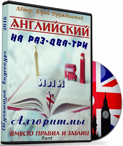 Английский на раз-два-три или лгоритмы вместо правил и таблиц - Дружбинский 2016 слив курса