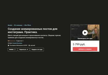 Udemy Создание анимированных постов для инстаграма. Практика 2020 слив