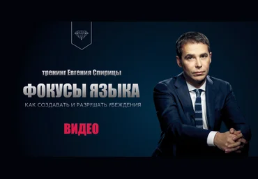 Евгений Спирица Фокусы языка. Как создавать и разрушать убеждения 2020 скачать слив