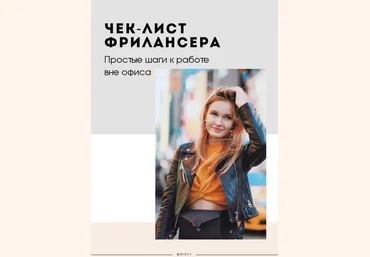 nioly Чек-лист «Фриланс» 2020 слив