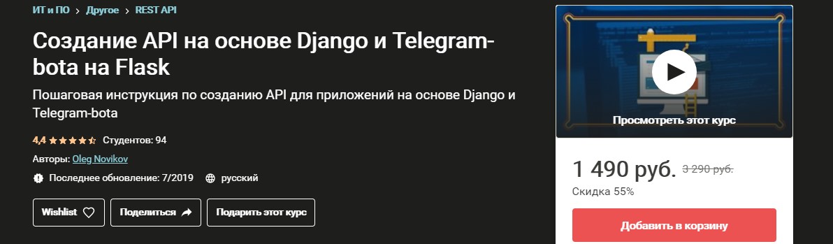 Oleg Novikov Создание API на основе Django и Telegram-botа на Flask 2020 слив курса