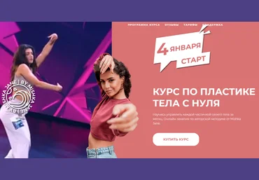 Mishka Jane Курс по пластике тела с нуля 2021 слив