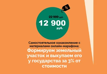 Салават Валишин Марафон по покупке земли у государства за 3% от кадастровой стоимости 2021 слив