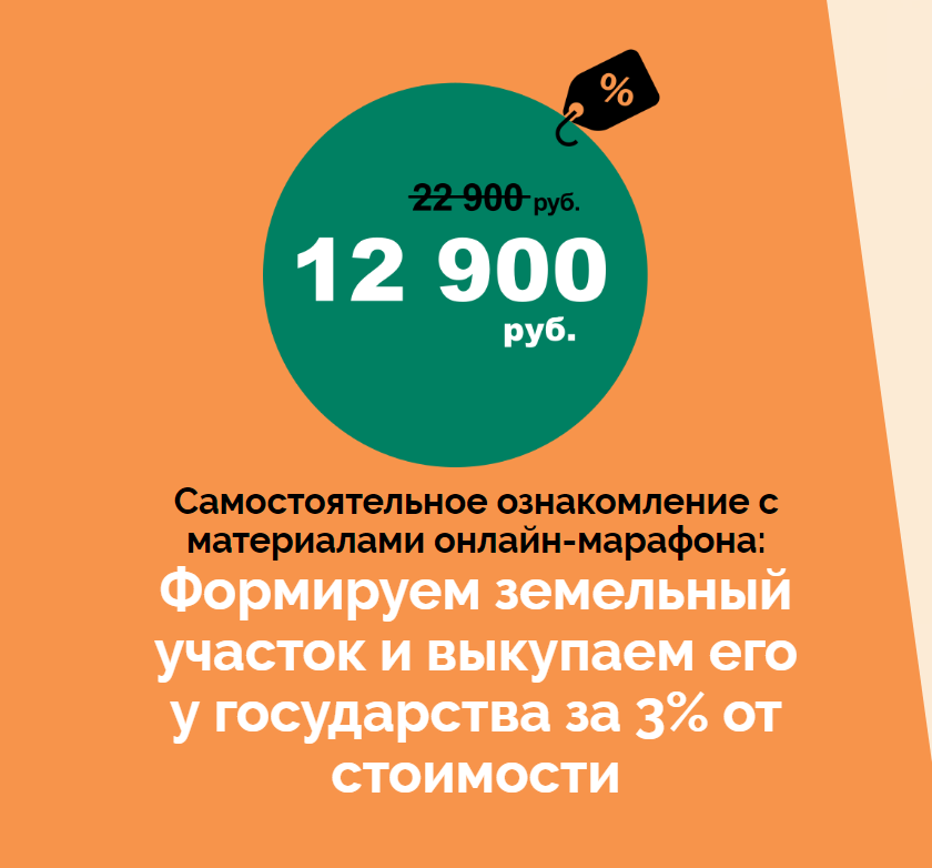 Салават Валишин Марафон по покупке земли у государства за 3% от кадастровой стоимости 2021 слив курса