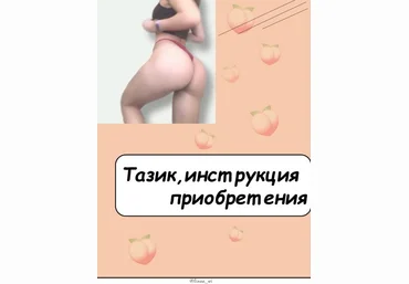 linaa_wi Тазик, инструкция приобретения 2021 слив