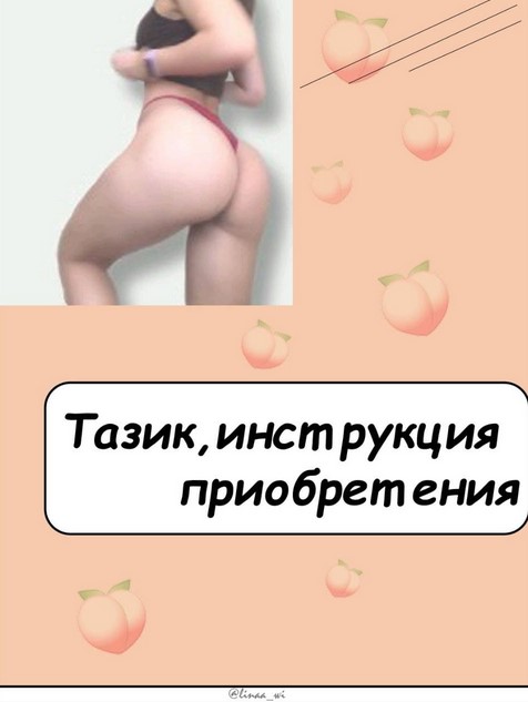 linaa_wi Тазик, инструкция приобретения 2021 слив курса