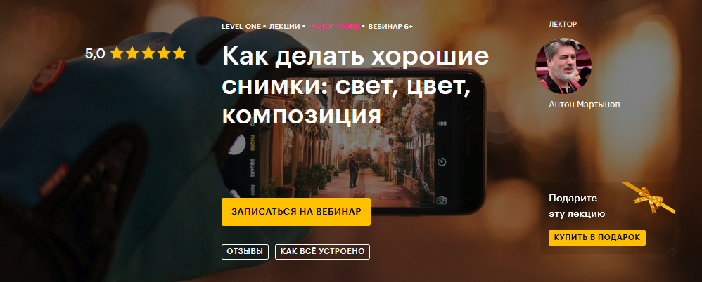 Антон Мартынов Как делать хорошие снимки: свет, цвет, композиция 2021 слив курса