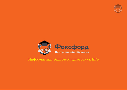 Foxford Информатика. Экспресс-подготовка к ЕГЭ 11 класс слив курса