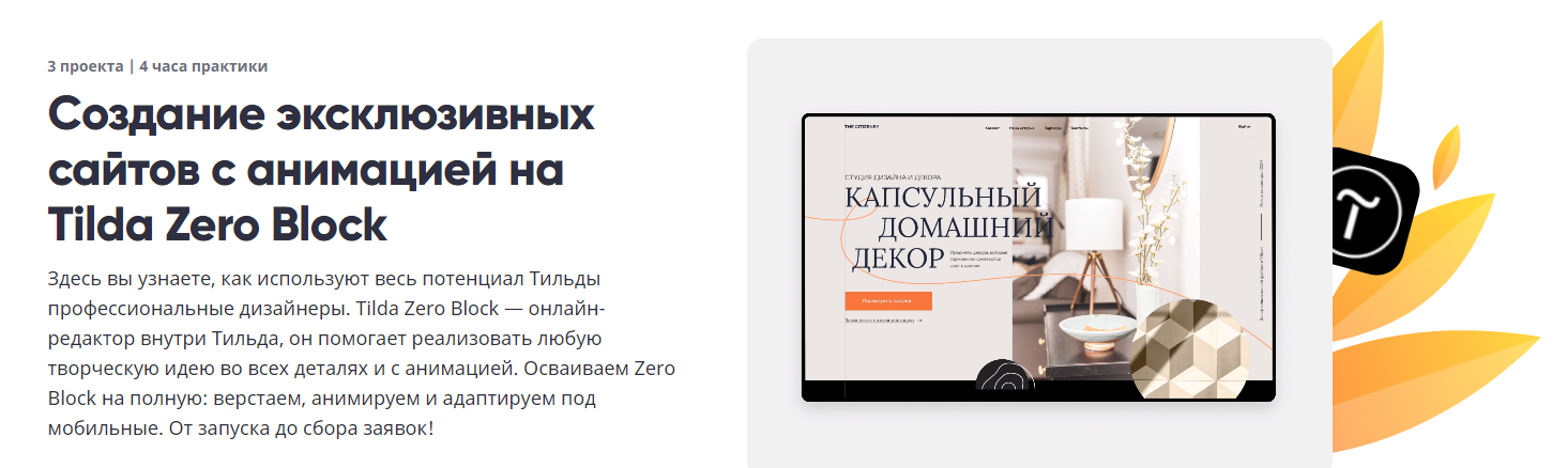 Breezzly Создание эксклюзивных сайтов с анимацией на Tilda Zero Block 2021 слив курса
