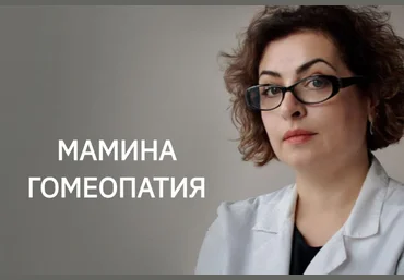 Мамина Гомеопатия Наира Хачатрян - Домашняя гомеопатия-1 2021 слив