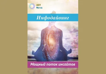 Ast Nova Инфодайвинг. Мощный поток инсайтов 2022 слив
