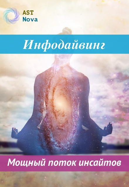 Ast Nova Инфодайвинг. Мощный поток инсайтов 2022 слив курса