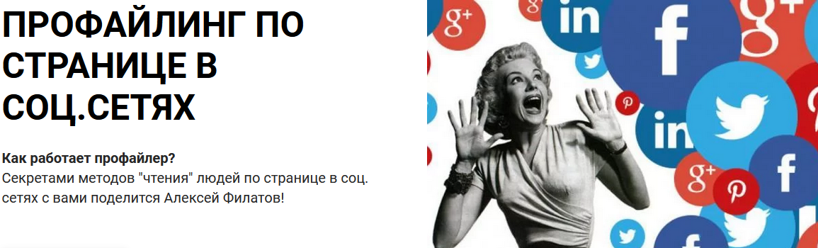 Алексей Филатов Профайлинг по странице в соцсетях 2022 слив курса