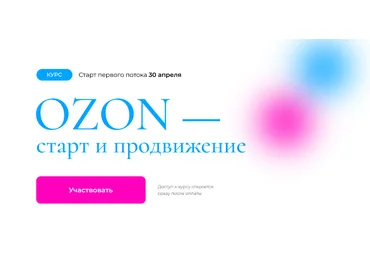 Анастасия Романова OZON — старт и продвижение 2023 слив