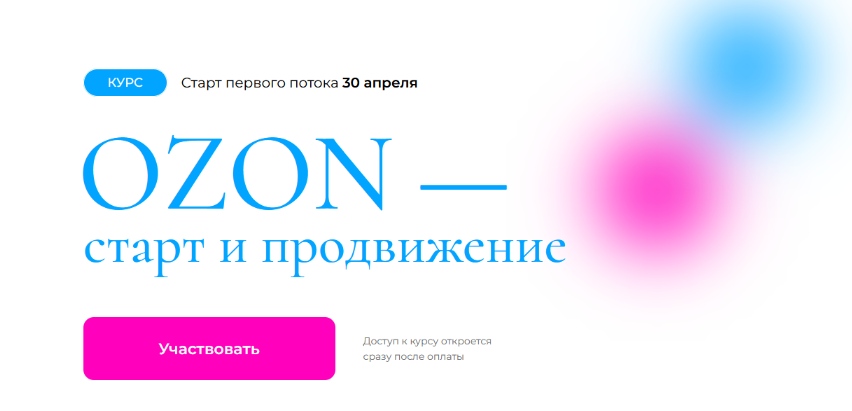 Анастасия Романова OZON — старт и продвижение 2023 слив курса