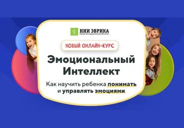 НИИ Эврика Эмоциональный интеллект 2023 слив