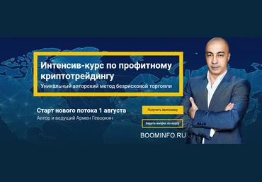 Армен Геворкян Интенсив-курс по профитному криптотрейдингу 2018 слив
